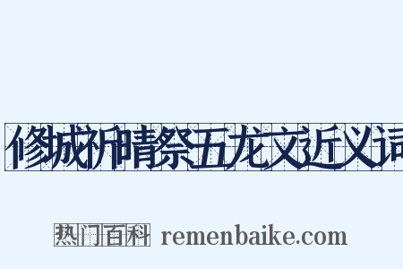 修城祈晴祭五龙文近义词是什么意思的图片